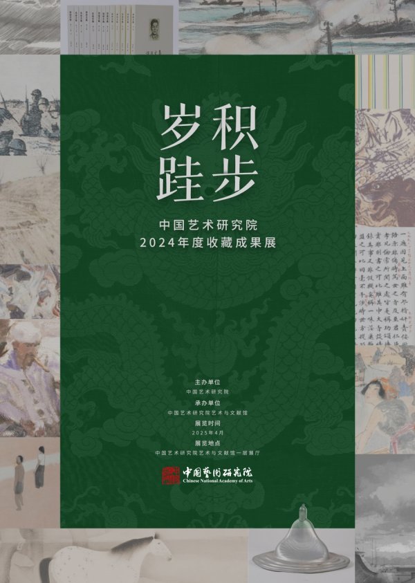 宏益配资 藏珍映艺光，走进中国艺术研究院2024年度收藏成果展