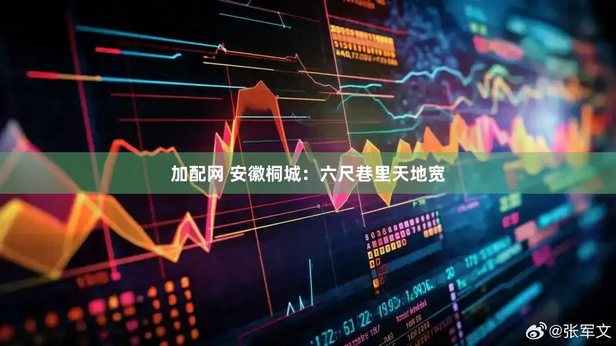 加配网 安徽桐城：六尺巷里天地宽
