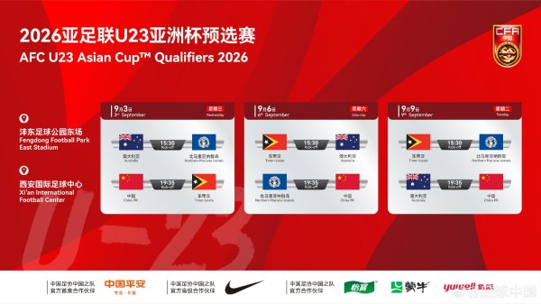 鼎配配资 U23亚预赛赛程：9月3-9日在西安开战，中国首战东帝汶