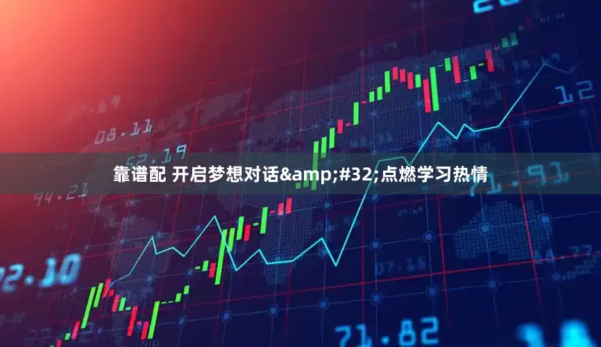 靠谱配 开启梦想对话&#32;点燃学习热情