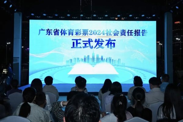 易策略 《广东省体育彩票2024社会责任报告》正式发布:奋进新征程,共绘新未来
