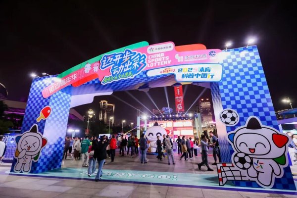 怀远策略 岭南文化碰撞体育活力!体彩全民全运嘉年华燃情启幕