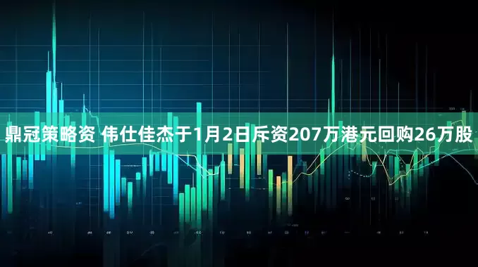 鼎冠策略资 伟仕佳杰于1月2日斥资207万港元回购26万股