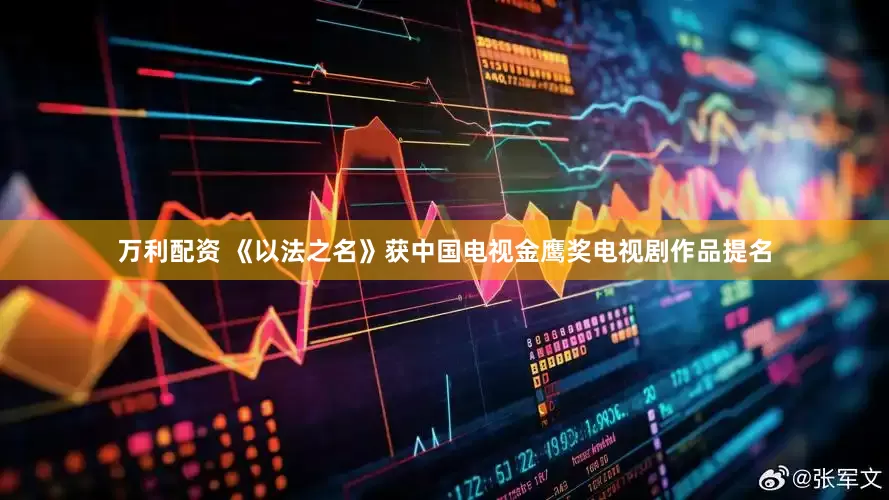 万利配资 《以法之名》获中国电视金鹰奖电视剧作品提名